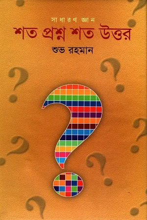 শত প্রশ্ন শত উত্তর