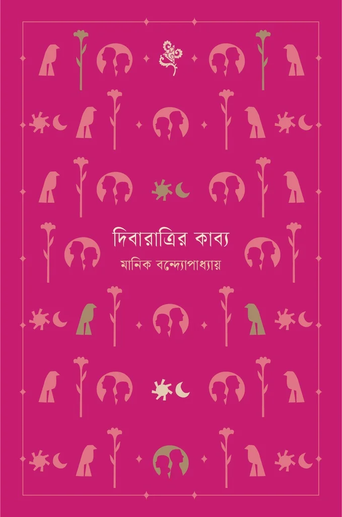 দিবারাত্রির কাব্য
