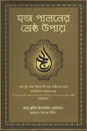 হজ পালনের শ্রেষ্ঠ উপায়