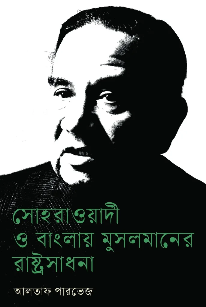 সোহরাওয়ার্দী ও বাংলায় মুসলমানের রাষ্ট্রসাধনা