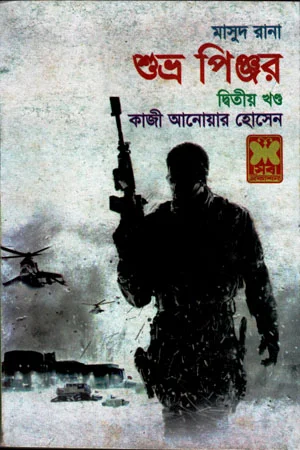 মাসুদ রানা ৪১৮ : শুভ্র পিঞ্জর (দ্বিতীয় খণ্ড)