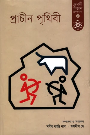 প্রাচীন পৃথিবী ২