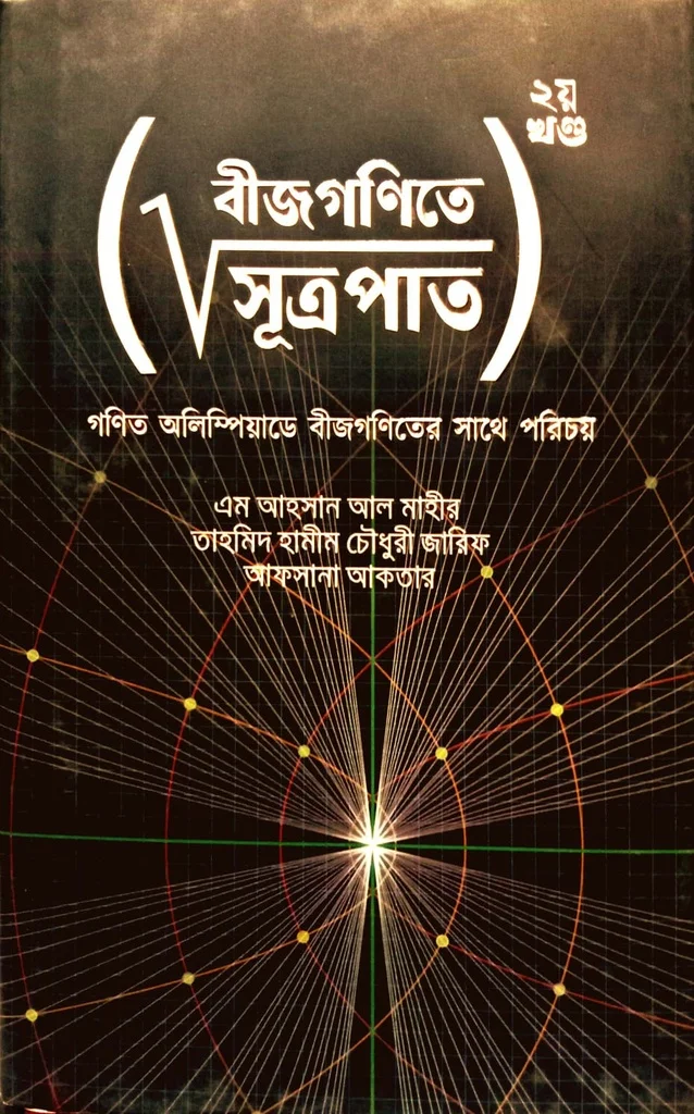 বীজগণিতে সূত্রপাত ২য় খণ্ড