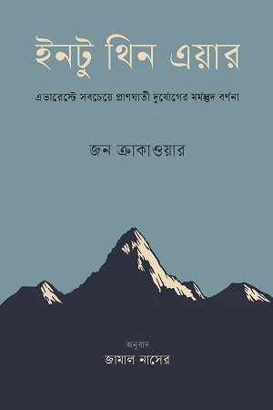 ইনটু থিন এয়ার