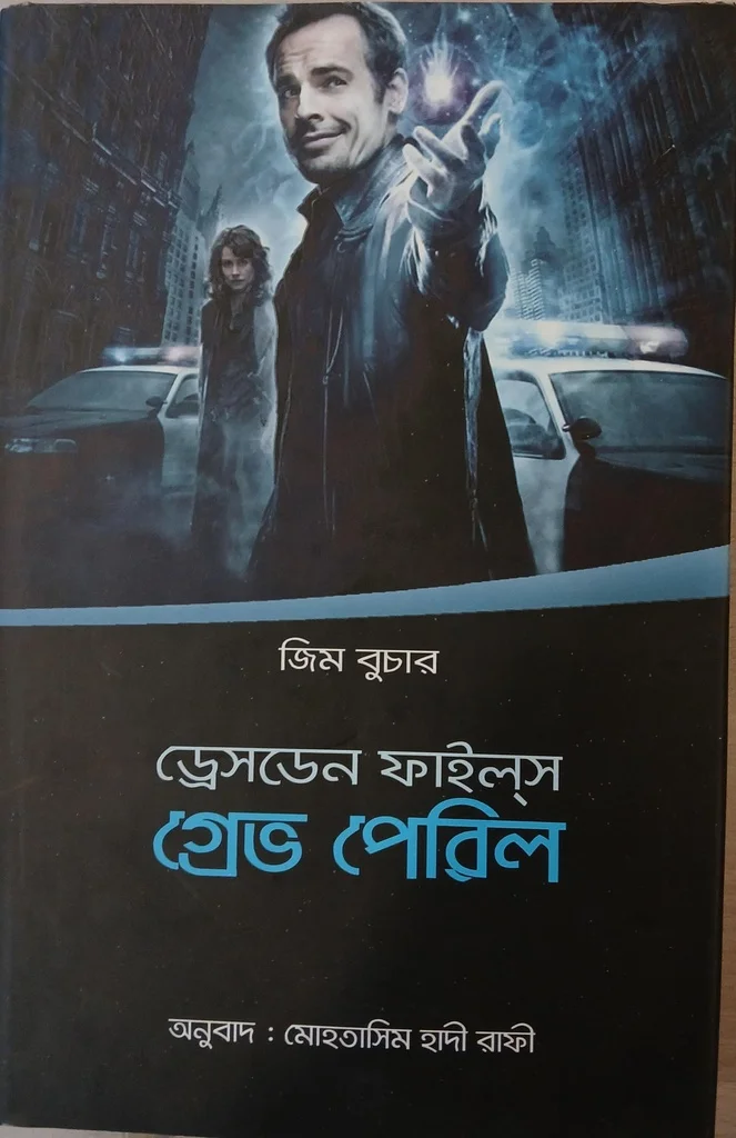 ড্রেসডেন ফাইল্স: গ্রেভ পেরিল