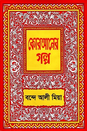 কোরআনের গল্প