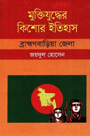 মুক্তিযুদ্ধের কিশোর ইতিহাস ব্রাহ্মণবাড়িয়া জেলা