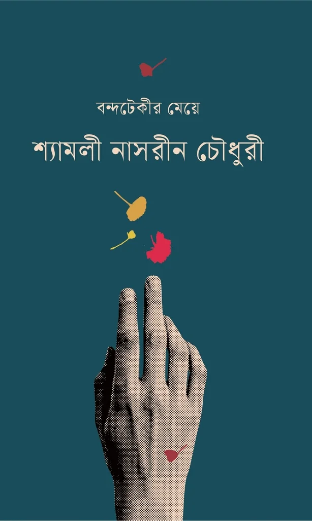 বন্দটেকীর মেয়ে