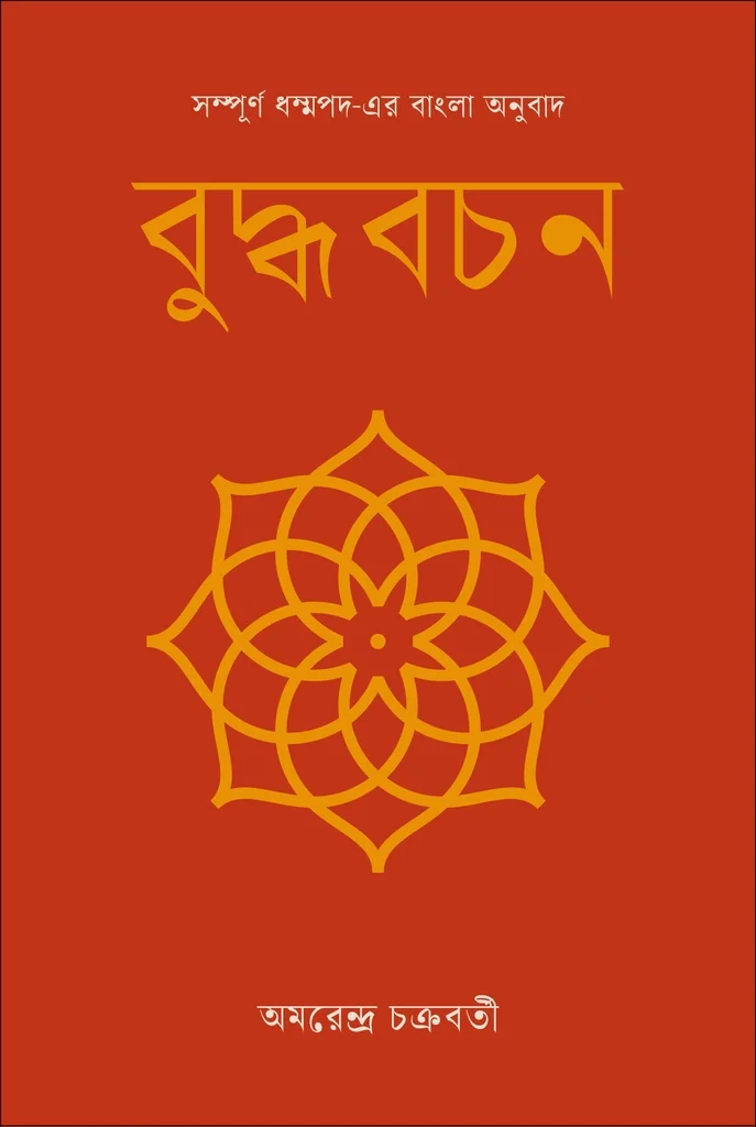 বুদ্ধবচন : সম্পূর্ণ ধম্মপদ-এর অনুবাদ