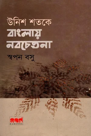 উনিশ শতকে বাংলায় নবচেতনা