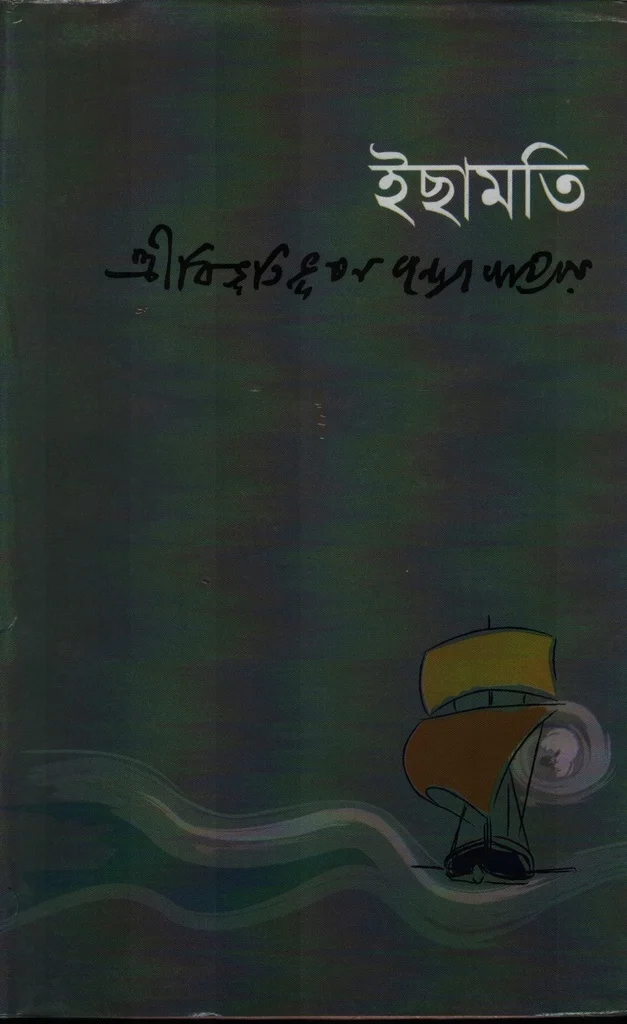 ইছামতি