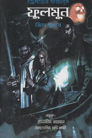 দ্য ড্রেসডেন ফাইল্স: ফুলমুন