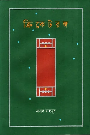 ক্রিকেটরঙ্গ