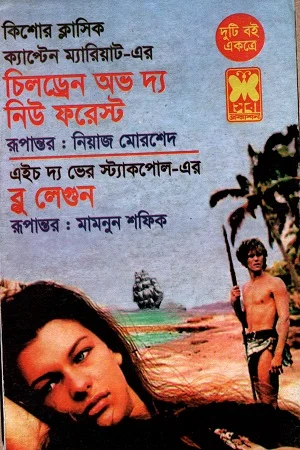 চিলড্রেন অব দ্য নিউ ফরেস্ট ব্লু লেগুন