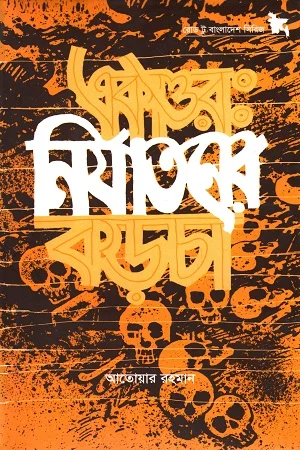 একাত্তর : নির্যাতনের কড়চা