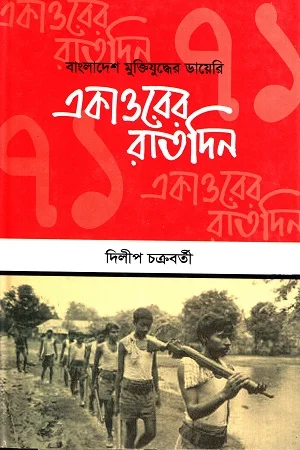 বাংলাদেশ মুক্তিযুদ্ধের ডায়েরি একাত্তরের রাতদিন