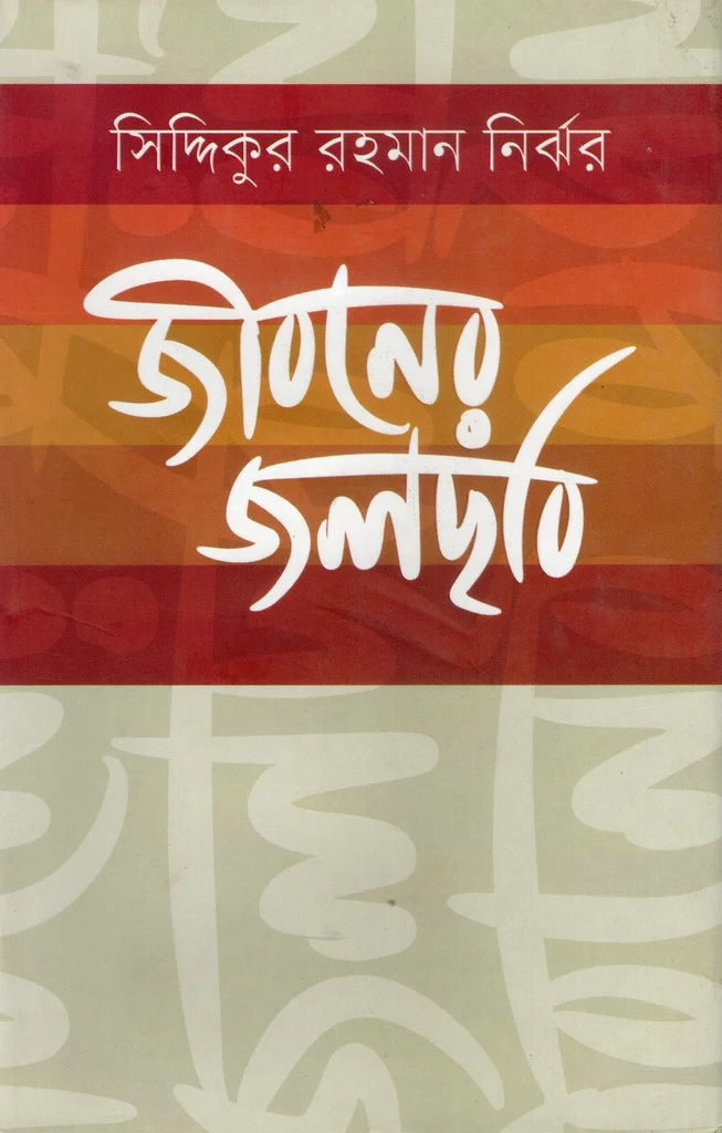 জীবনের জলছবি