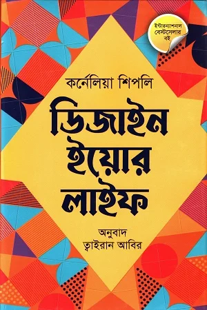 ডিজাইন ইয়োর লাইফ