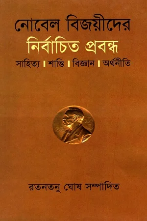 নোবেল বিজয়ীদের নির্বাচিত প্রবন্ধ