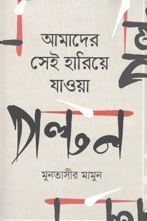 আমাদের সেই হারিয়ে যাওয়া পল্টন