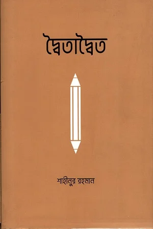 দ্বৈতাদ্বৈত