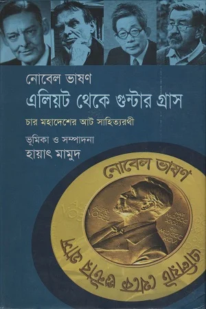এলিয়ট থেকে গুন্টার গ্রাস
