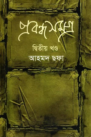 প্রবন্ধ সমগ্র: দ্বিতীয় খণ্ড
