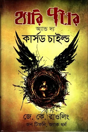হ্যারি পটার অ্যান্ড দ্য কার্সড চাইল্ড