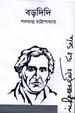 বড়দিদি