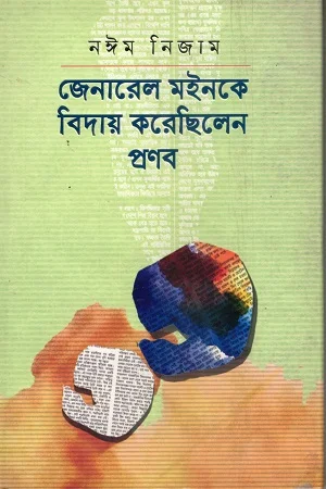 জেনারেল মইনকে বিদায় করেছিলেন প্রণব