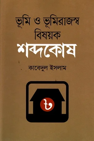 ভূমি ও ভূমিরাজস্ব বিষয়ক : শব্দকোষ