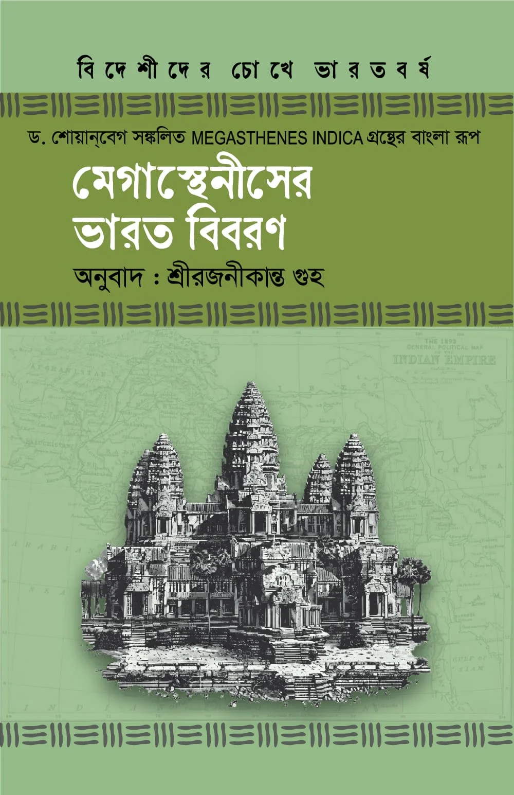 মেগান্থেনীসের ভারত বিবরণ