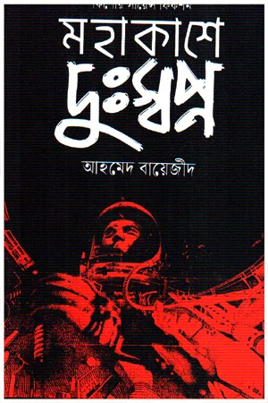 মহাকাশে দুঃস্বপ্ন