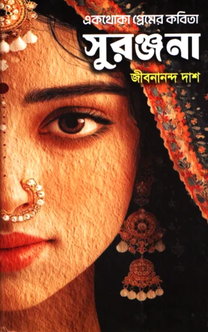 সুরঞ্জনা