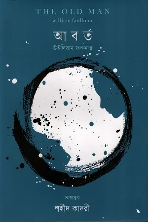আবর্ত