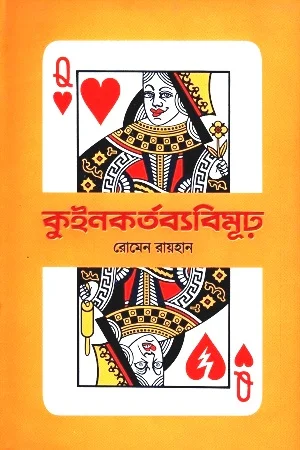 কুইনকর্তব্যবিমূঢ়