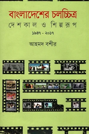 বাংলাদেশের চলচ্চিত্র : দেশকাল ও শিল্পরূপ (১৯৪৭-২০১৭)