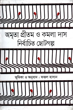 অমৃতা প্রীতম ও কমলা দাস নির্বাচিত ছোটগল্প