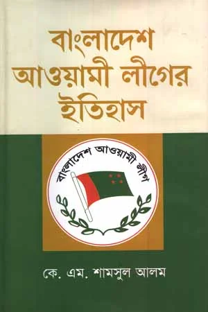 বাংলাদেশ আওয়ামী লীগের ইতিহাস