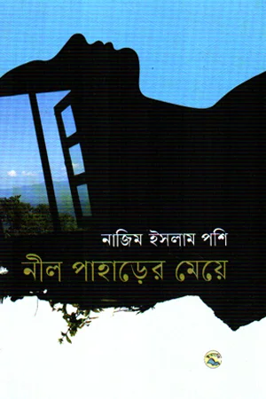নীল পাহাড়ের মেয়ে