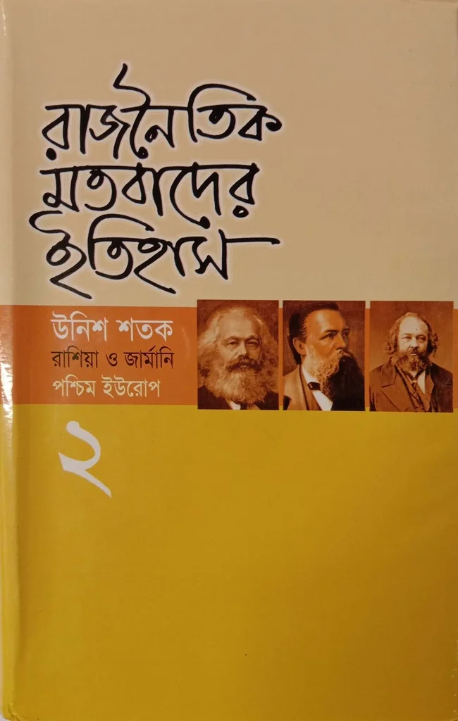 রাজনৈতিক মতবাদের ইতিহাস-২