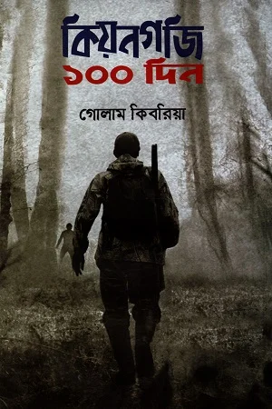কিয়নগজি ১০০ দিন
