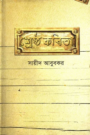 শ্রেষ্ঠ কবিতা সায়ীদ আবুবকর