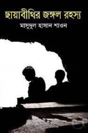 ছায়াবীথির জঙ্গল রহস্য