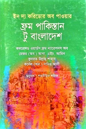 ইন দ্য করিডোর অব পাওয়ার ফ্রম পাকিস্তান টু বাংলাদেশ