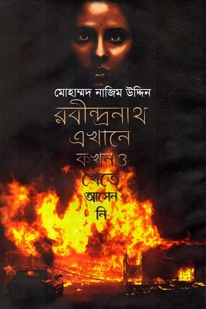 রবীন্দ্রনাথ এখানে কখনও - খেতে আসেননি