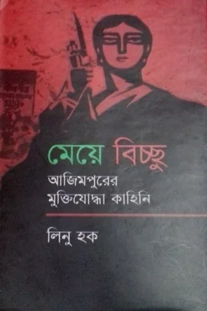 মেয়ে বিচ্ছু (আজিমপুরের মুক্তিযোদ্ধা কাহিনি)