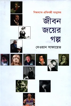 জীবন জয়ের গল্প