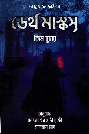 ডেথ মাস্কস : ড্রেসডেন ফাইলস