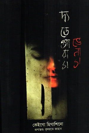 দ্য ডেঞ্জারাস ভেনাস